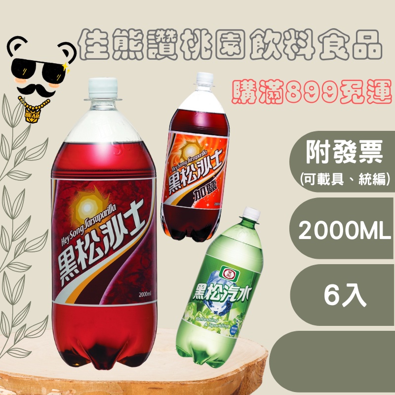 ＋熊讚桃園食品＋黑松沙士 2000ml(箱購)碳酸/汽水(plz詳讀可配送區域)