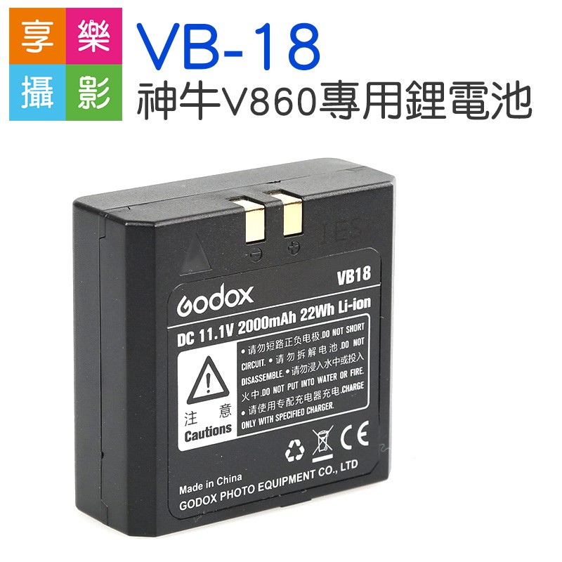 [享樂攝影] GODOX神牛 V860 V850 專用鋰電池 2000mAh VB18 VB-18 鋰電池 公司貨原廠