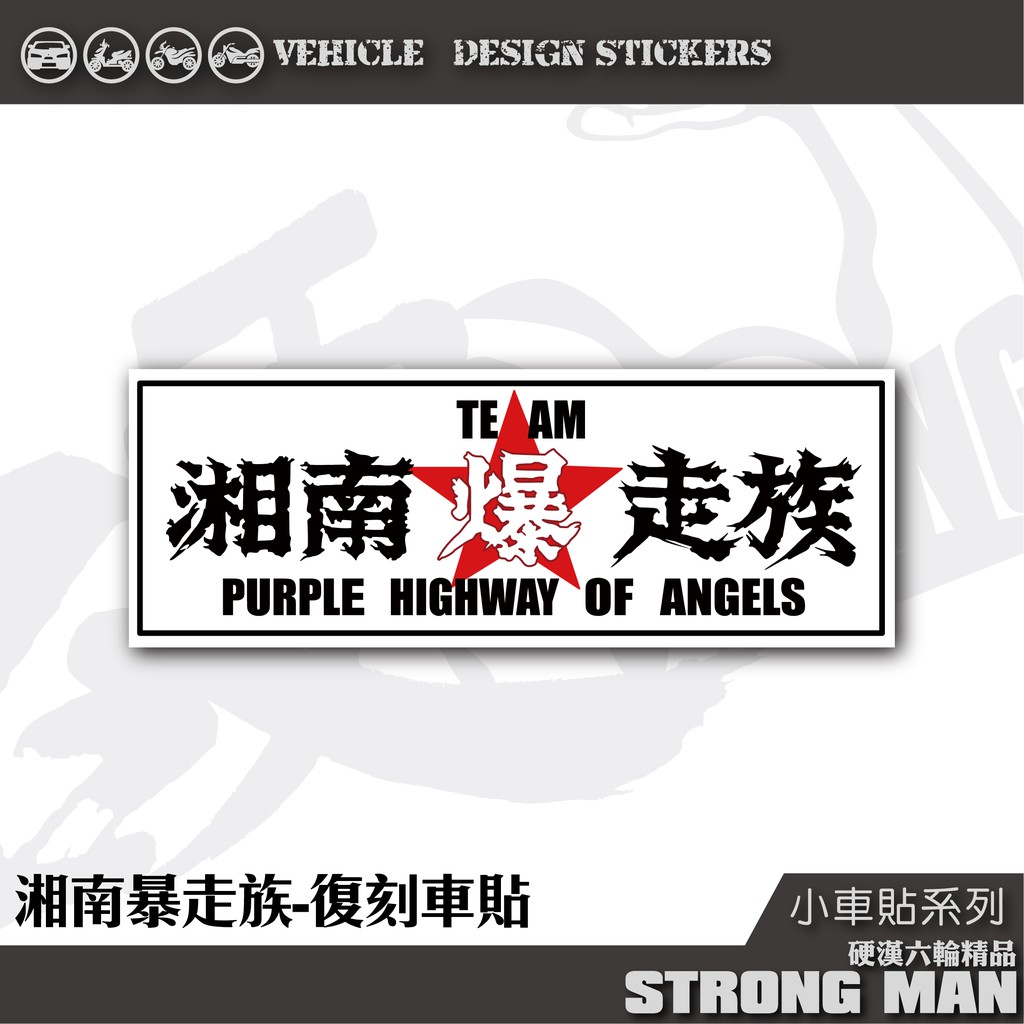 硬漢六輪精品 車貼湘南爆走族 蝦皮購物
