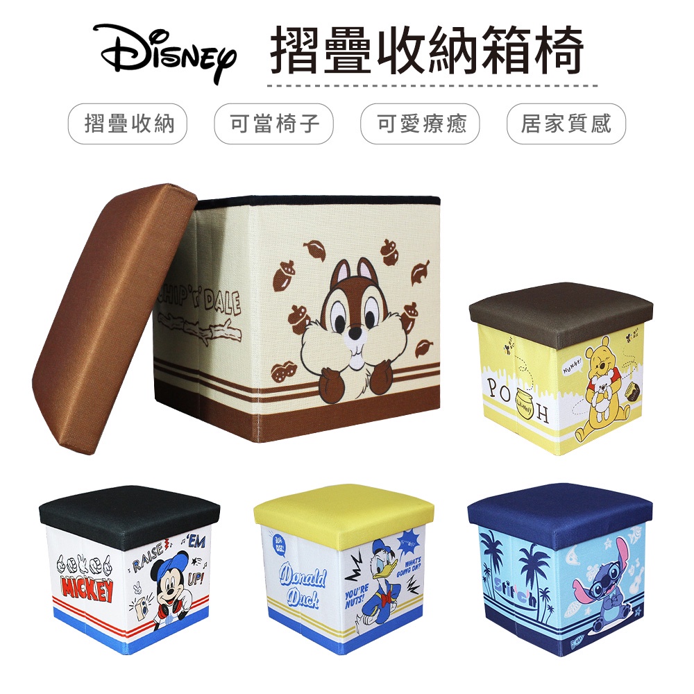 迪士尼 Disney 方形摺疊收納箱 置物箱 收納盒 矮凳 椅子 史迪奇 奇奇蒂蒂 維尼 米奇 唐老鴨【5ip8】