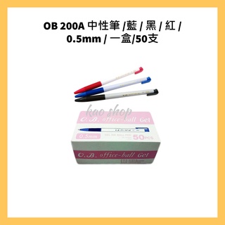 OB 200A 中性筆 /藍 / 黑 / 紅 / 0.5mm / 一盒/50支