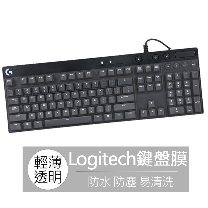 羅技 Logitech G610 G810 機械遊戲鍵盤 矽膠 鍵盤膜 鍵盤套 果凍套 防塵膜 鍵盤保護膜