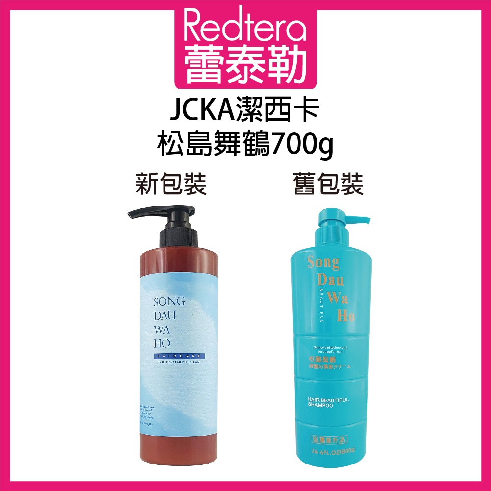 🔥蕾泰勒🔥新包裝🔥 歐迪起亞 JCKA 松島舞鶴 再生髮膚 700g 沖水護髮 免沖護髮