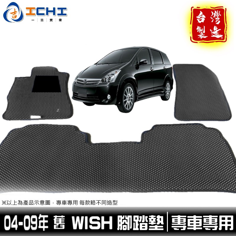 wish腳踏墊 04-09年 舊款 【鑽石紋】/適用於 wish腳踏墊 wish 腳踏墊 wish踏墊 後車廂墊 台灣製