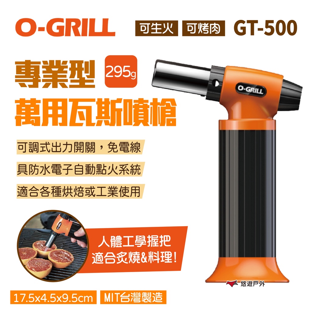 【O-GRILL】專業型萬用瓦斯噴槍 GT-500 瓦斯噴燈 點火槍 噴火槍 烤肉 炙燒 生火 露營 野炊 悠遊戶外