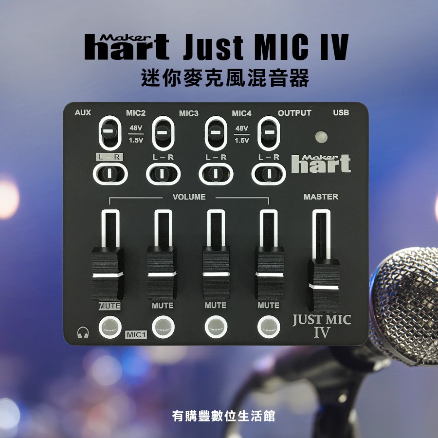 【有購豐｜免運】Maker hart Just MIC IV 迷你4支麥克風混音器 電腦直播混音器 手機 麥克風