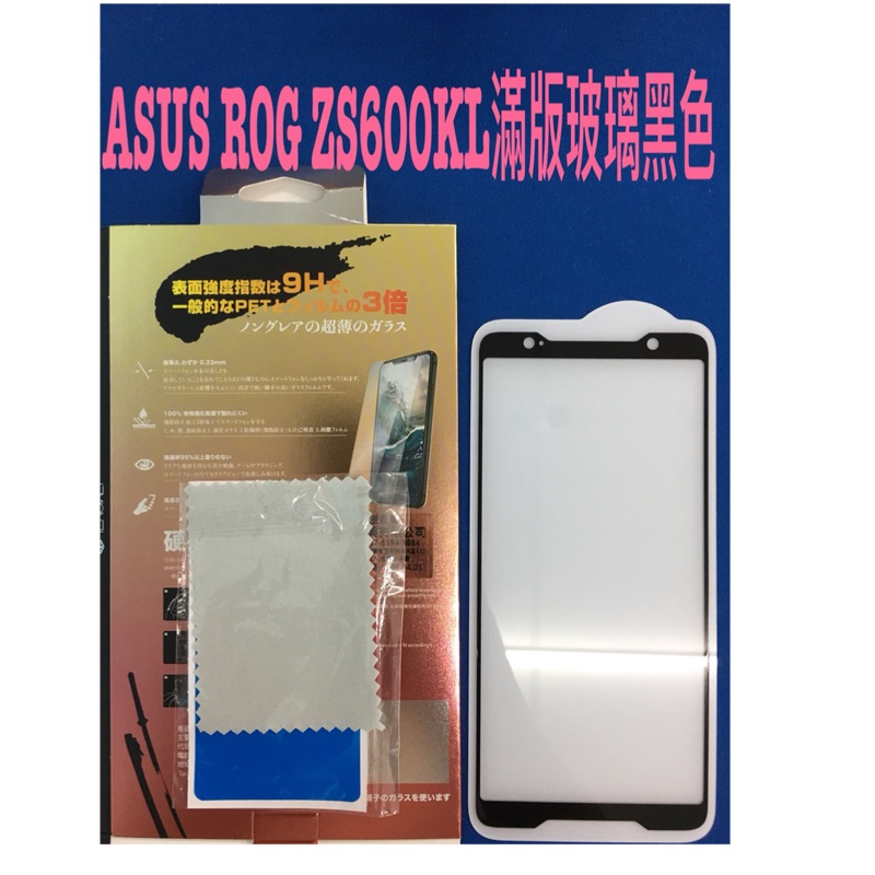 Asus Rog zs600kl 滿版鋼化玻璃保護貼（黑）