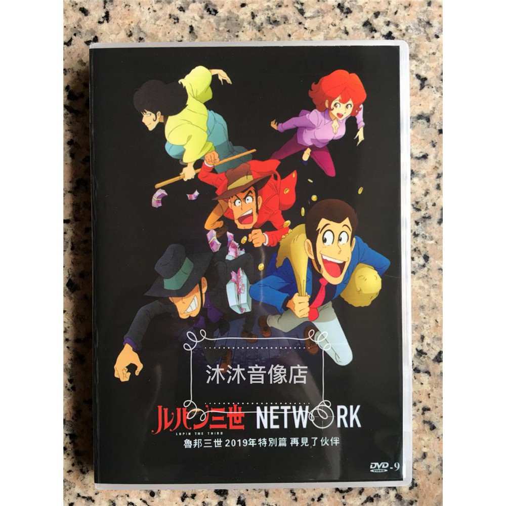 魯邦三世 19 年特別篇再見了夥伴1d 影視達dvd 蝦皮購物