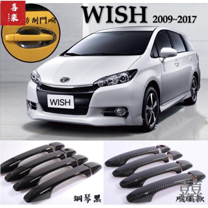 【囍樂改裝配件】👍🔥2代WISH 碳纖維把手 鍍鉻防刮門碗 WISH外把手 WISH把手 WISH卡夢 WISH改裝