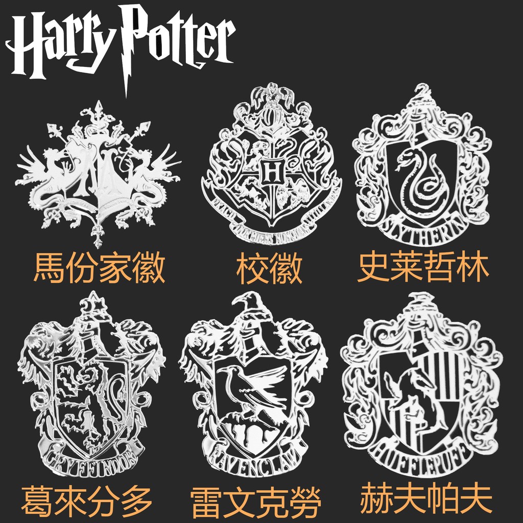 【Jenny．H歐美館】Harry Potter 哈利波特 霍格華茲學院徽章 馬份家徽 簽名貼紙(多款可選)