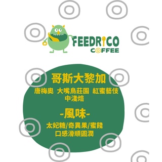 【免運】肥綠怪咖啡｜咖啡豆｜中淺焙｜哥斯大黎加 唐梅奧 大嘴鳥莊園 藝伎 紅蜜 半磅225g