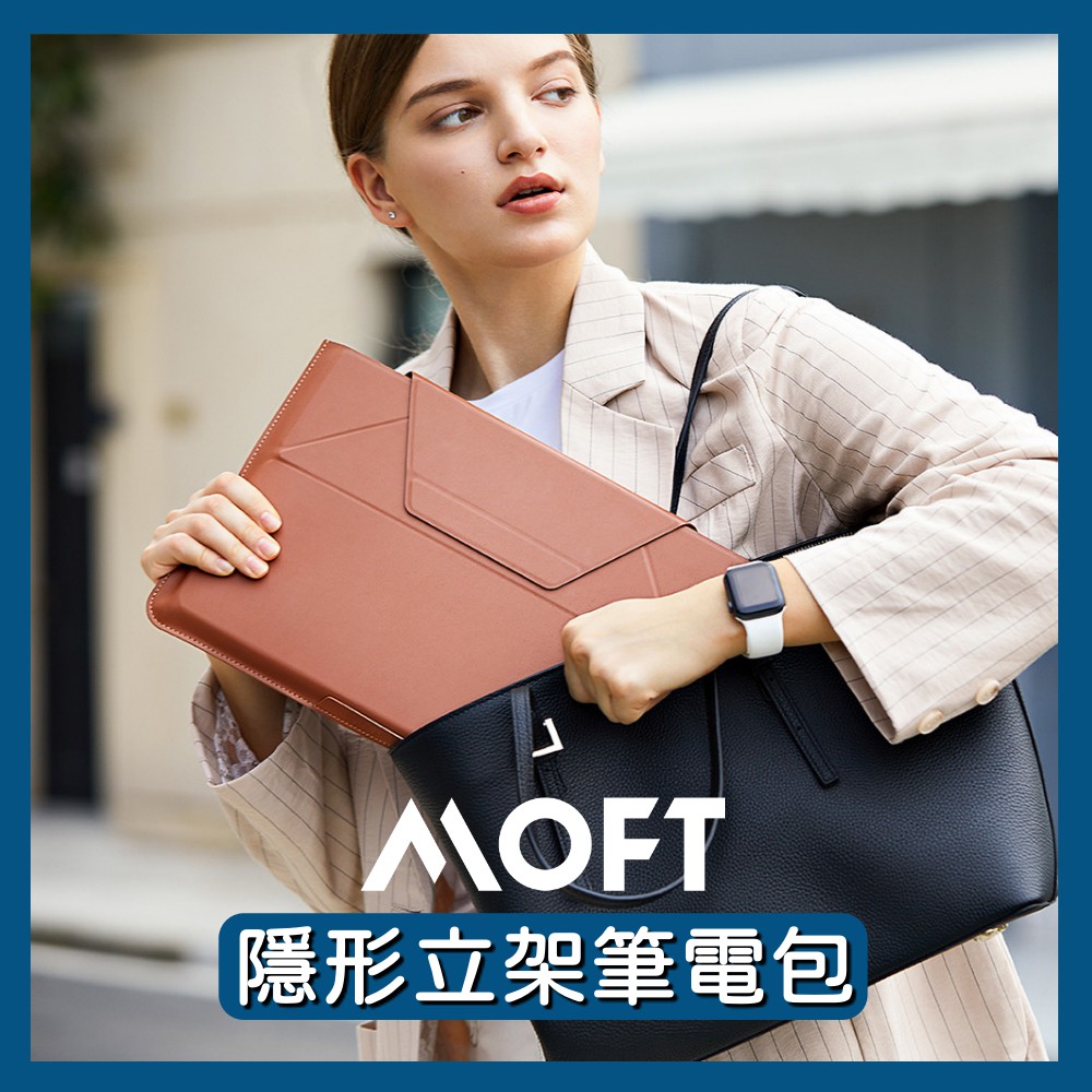 【免運費！附發票】MOFT 隱形立架筆電包 收納支撐一包搞定 也能使用 Macbook AIR PRO M1 M2