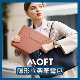 【免運費！附發票】MOFT 隱形立架筆電包 收納支撐一包搞定 也能使用 Macbook AIR PRO M1 M2