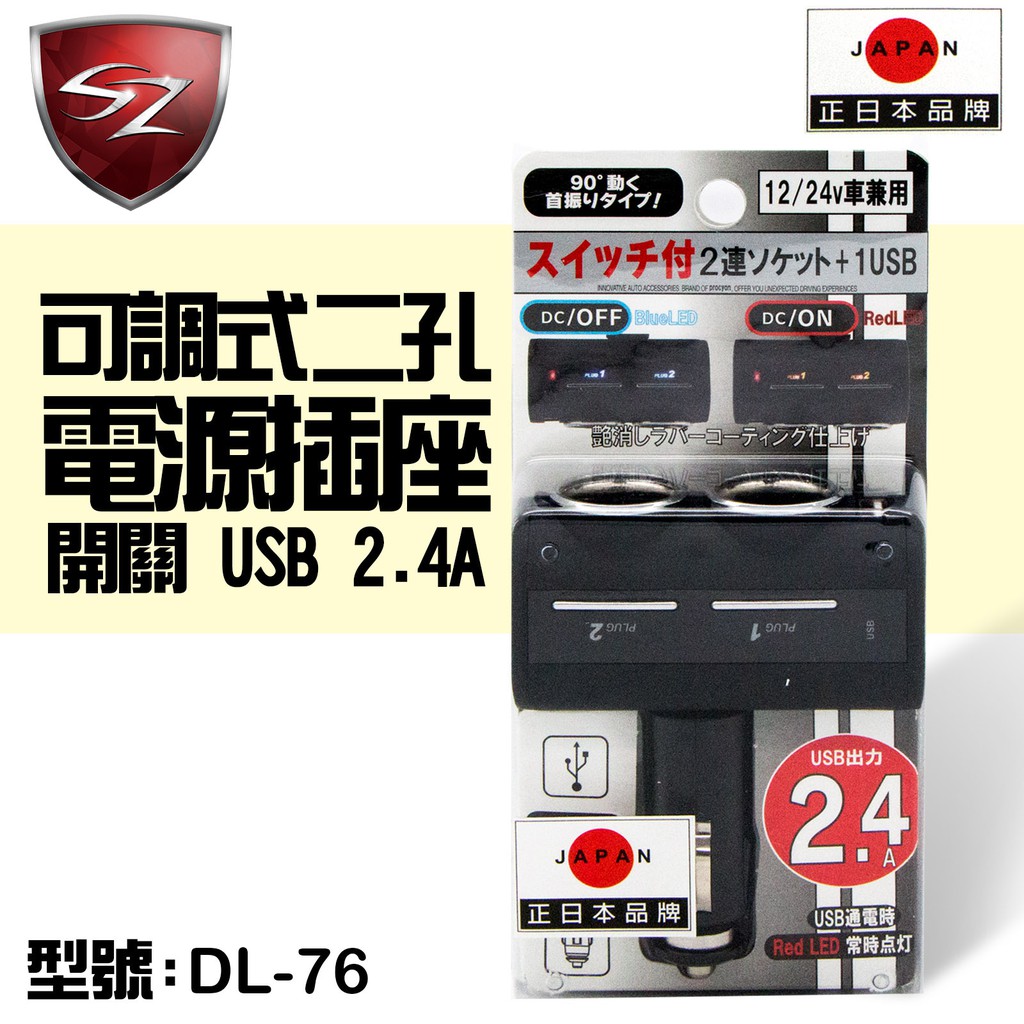 SZ車體防護美學 - 日本 Procyon 可調式二孔電源插座+開關+USB 2.4A #DL-76 多孔擴充 車充