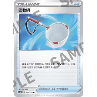 🐑 寶可夢卡牌 PTCG - [常用牌料] 回收網 SC1b、S4a、S8b、SCA、SCB