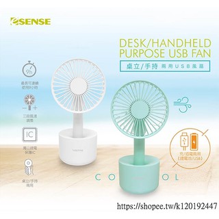 Esense COOL桌立/手持兩用USB風扇-現貨-UFC300