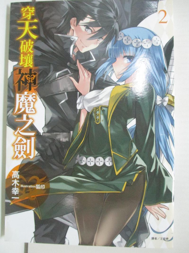 穿天破壤神魔之劍2 高木幸一 王昱婷 書寶二手書t5 一般小說 Ayb 蝦皮購物