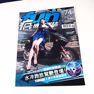 【懶得出門二手書】《FUN瘋機車雜誌74》YAMAHA SMAX 人車的完美協奏曲 水冷跑旅驚艷登場！│(31B22)