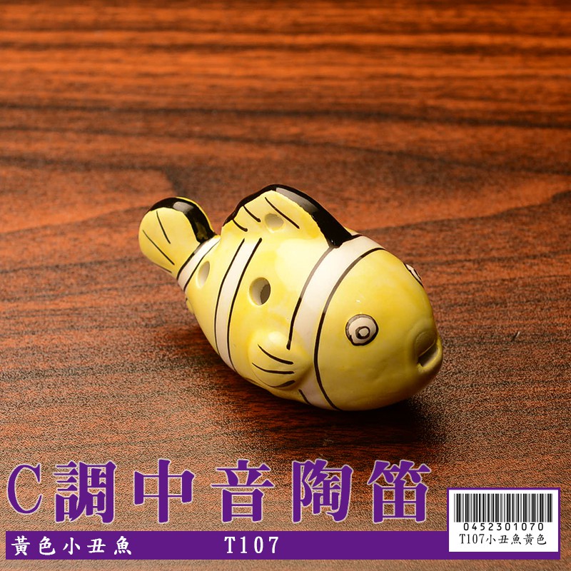 【嘟嘟牛奶糖】6孔C調陶瓷 中音陶笛 黃色小丑魚(初學入門最佳選擇) T107