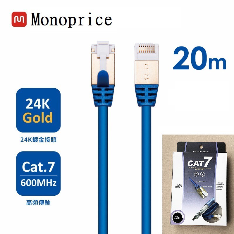 MONOPRICE 27AWG/CAT.7 10Gbps/SFTP高速 網路線 CAT7  RJ45 LAN 圓線20米