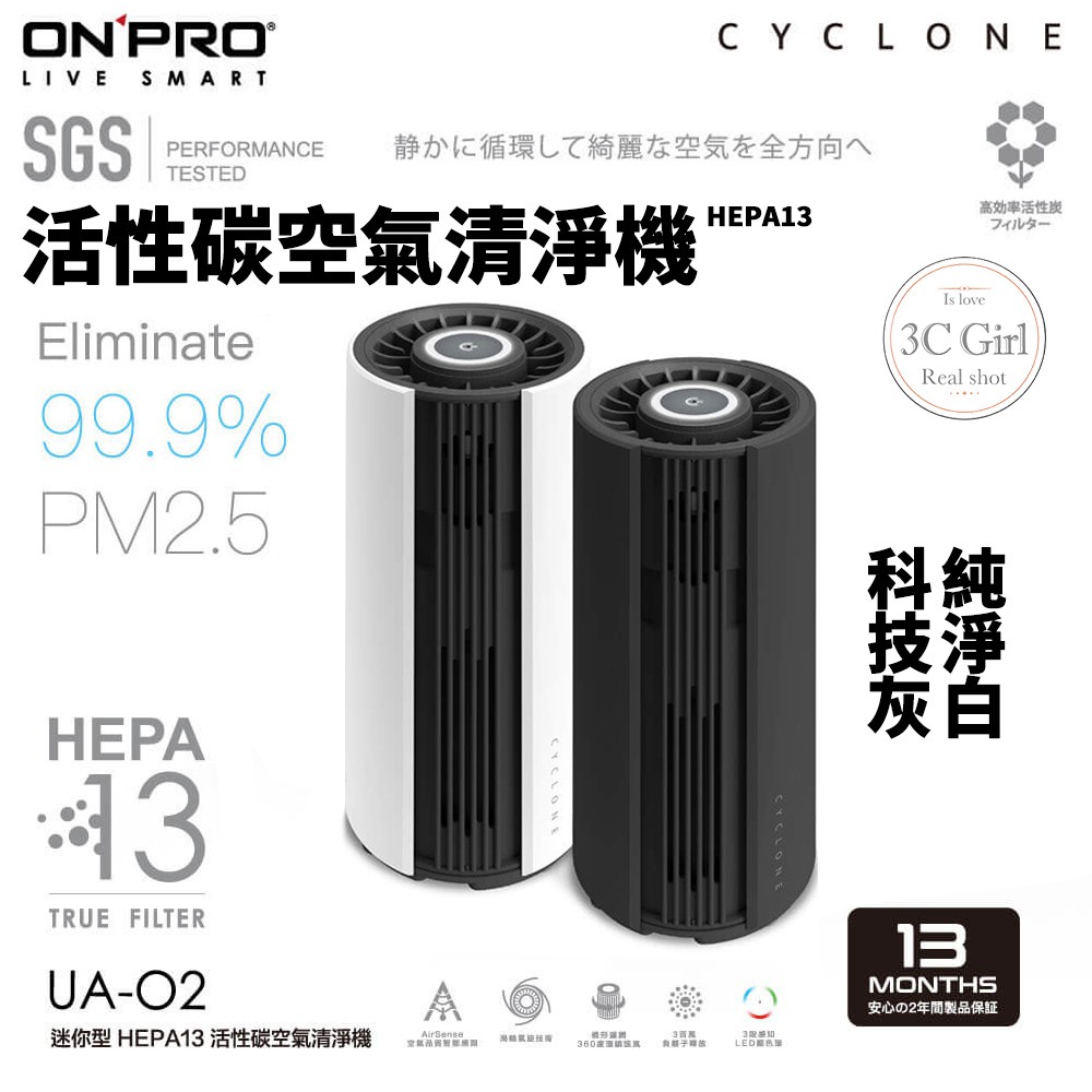 ONPRO UA-O2 活性碳 HEPA13 迷你 隨身 空氣清淨機 車用清淨機 PM2.5 原廠保固13個月