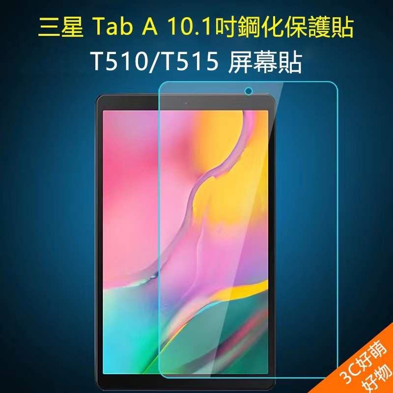 三星Galaxy Tab A 10.1 2019鋼化膜 T510平板電腦 T510保護貼膜 10.1寸保護貼