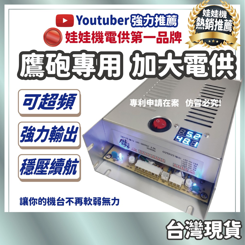 娃娃機電源供應器 加大電供 鷹砲 電源供應器 鷹砲專用電供 娃娃機電供 飛洛力 大電源 飛絡力電源供應器 娃娃機 零件