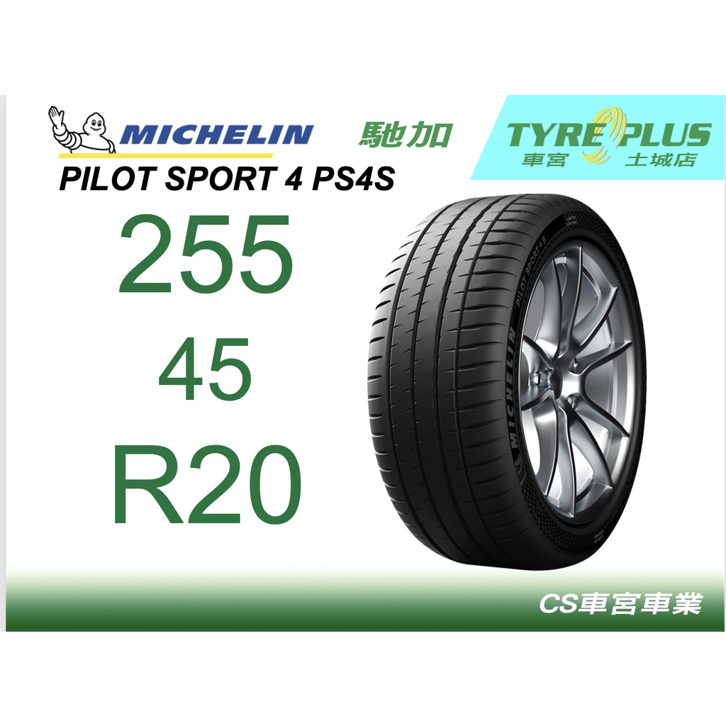 CS車宮車業 土城馳加店 MICHELIN 米其林輪胎 PILOT SPORT 4 S PS4S 255/45/20