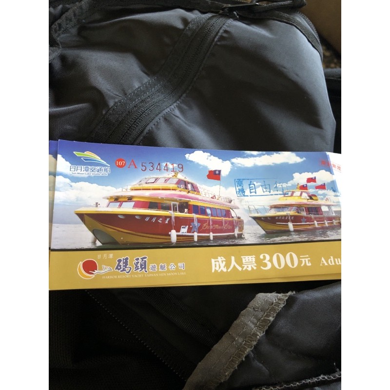 日月潭船票單張（原價300元）