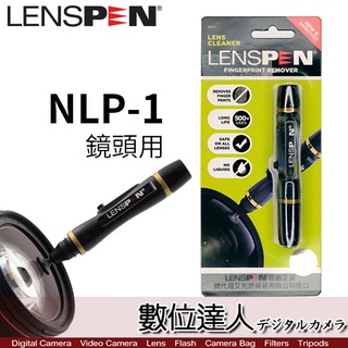【數位達人】LENSPEN NLP-1 鏡頭專用 拭鏡筆 拭淨筆 旋轉式筆頭