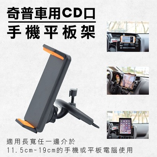 趴兔@奇普車用CD口手機平板架 汽車冷氣出風口CD槽專用手機夾 車載導航 車內CD崁入式平板固定架 360度旋轉GPS