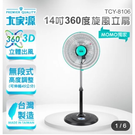 大家源 (含運)14吋360度旋風立扇 電風扇 TCY-8106