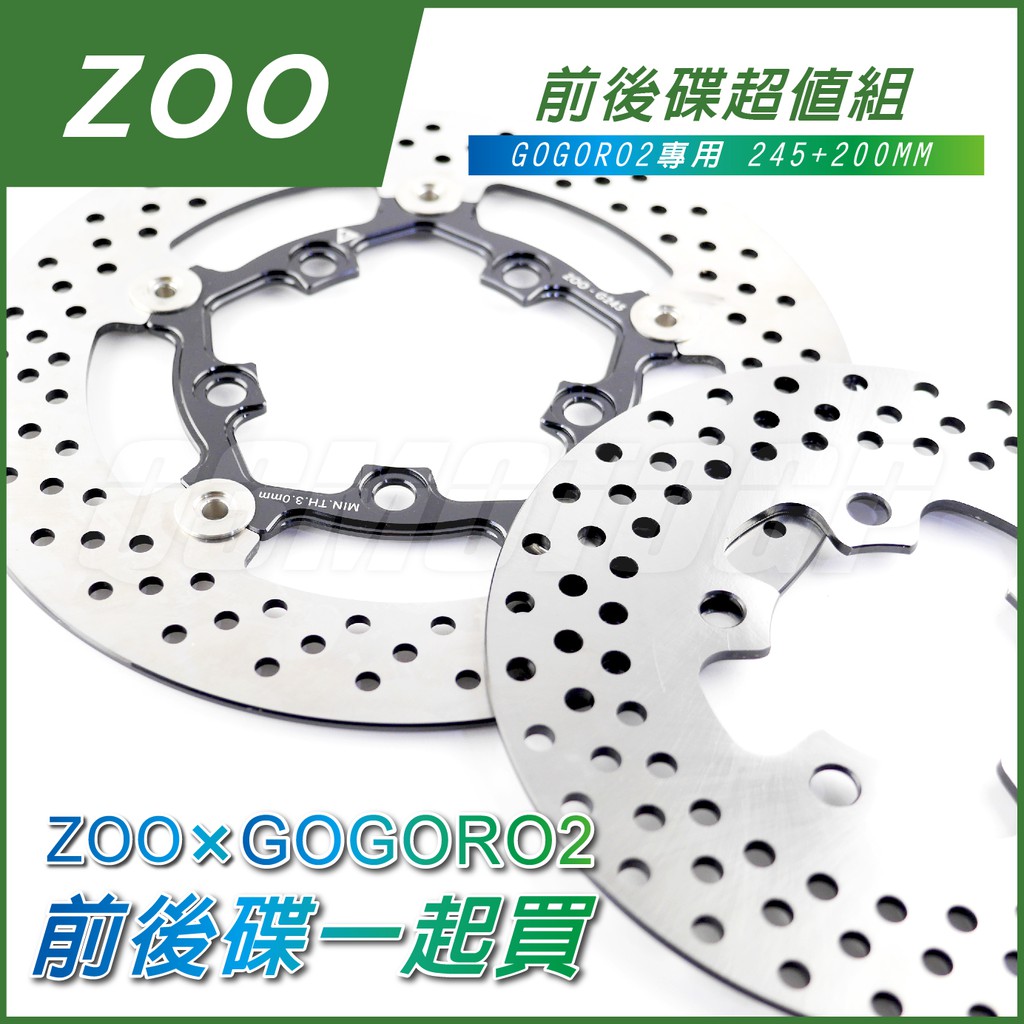Q3機車精品 ZOO GOGORO2 前後碟超值組 245mm 浮動碟 200mm 後碟 超值組 不鏽鋼碟盤 GGR2