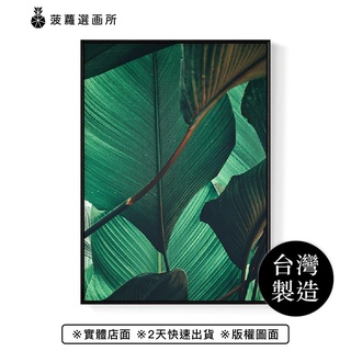 夏日翡翠III-畫/哪裡買畫/旅店掛畫/客廳/植物/家居佈置/空間設計/沙發背景/藝廊牆