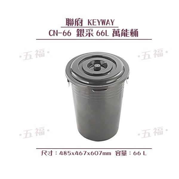 收納會社 聯府 CN66 CN66 銀采 66L 萬能桶 垃圾桶 回收桶 台灣製