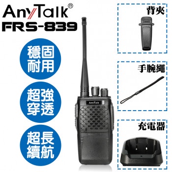 《晶準數位》(一組1支) FRS-839 業務型免執照無線對講機..長距離通信.可擴充手麥