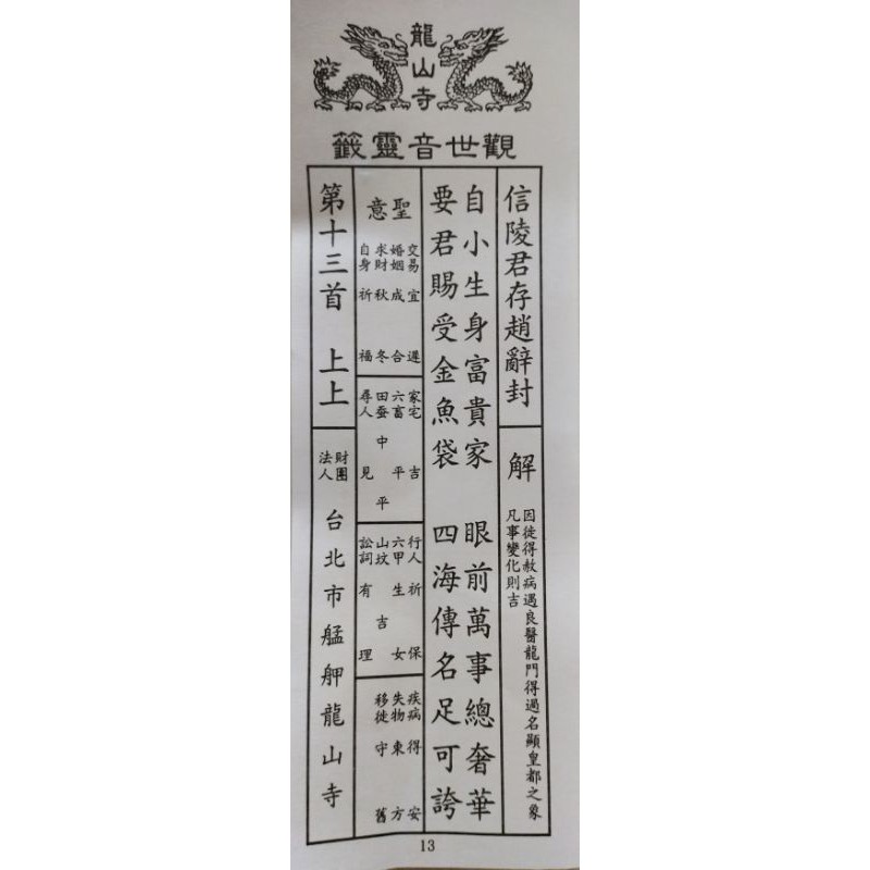 結緣品 龍山寺觀世音詩籤