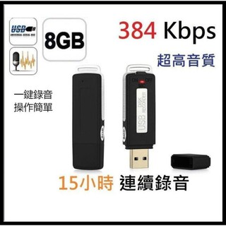 錄音 隨身碟 錄音筆 8G 高音質 384Kbps 高清 降噪 監聽 蒐證 監控 長時間 學習 微型迷你USB專業