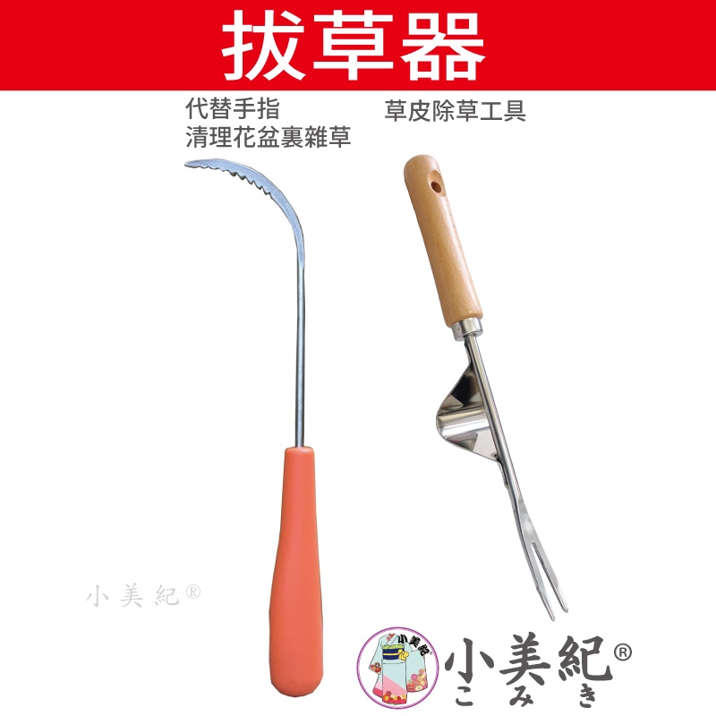 【小美紀】拔草器(鋤草工具)拔草 除草工具 除草鈎 鋤草 小美紀 除草勾 草皮雜草 除草扒 草皮雜草 園藝用具 拔草神器