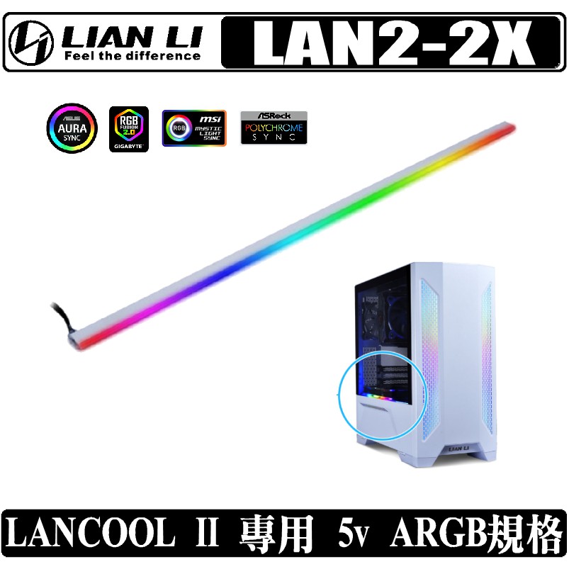 聯力 LIAN LI LAN2-2X RGB 燈條 Lancool II 2X 5V ARGB