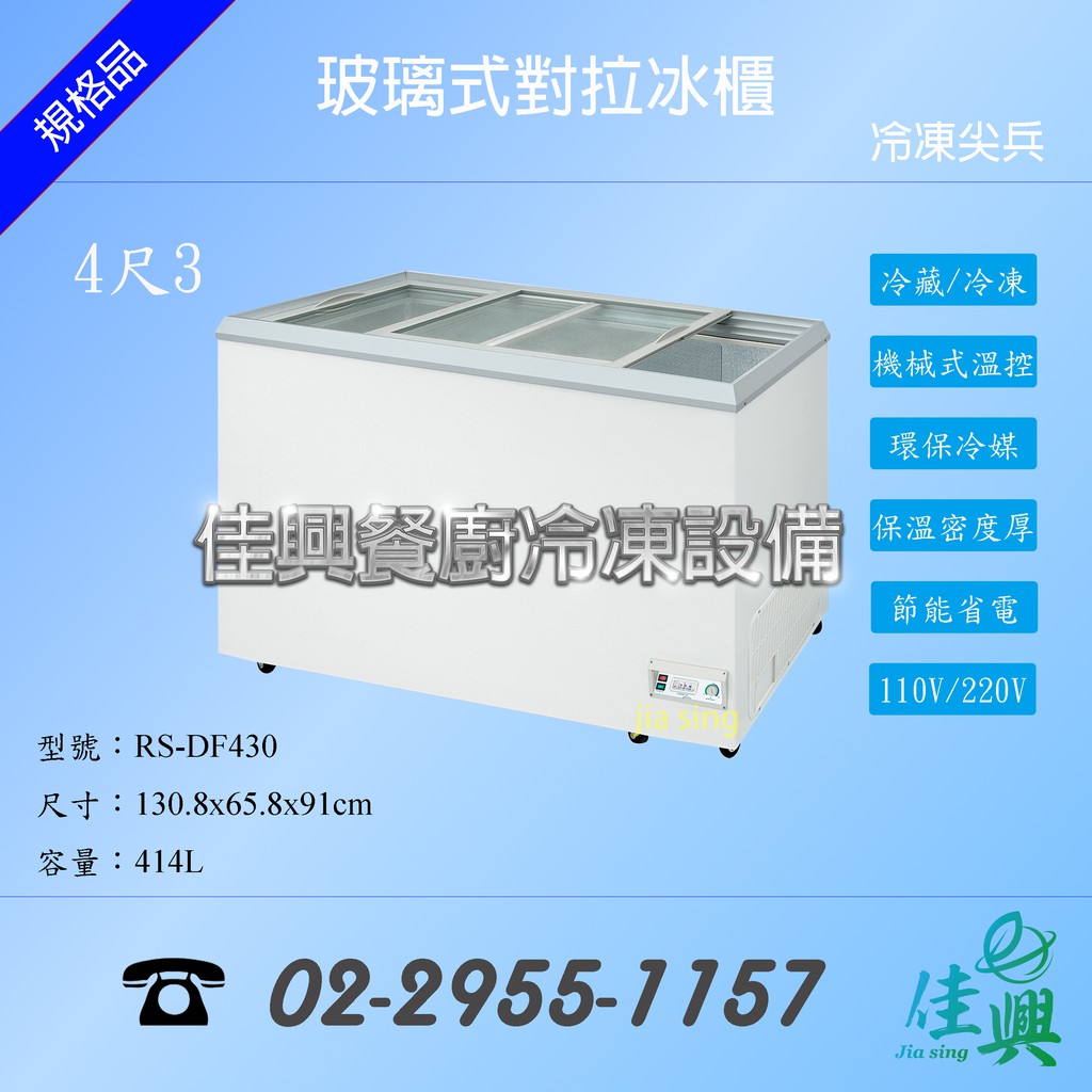 瑞興玻璃對拉RS-DF430 4.3尺414公升冷凍櫃台灣製營業用冰櫃/臥式玻拉冰櫃冷凍庫玻璃對拉| 蝦皮購物