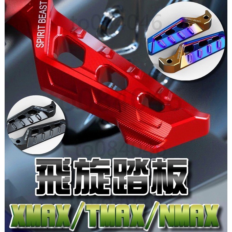 R15 MT15 XMAX NMAX MT03 TMAX R3 燒鈦 飛旋踏板 機車後座踏板 靈獸 飛旋腳踏 飛炫踏板