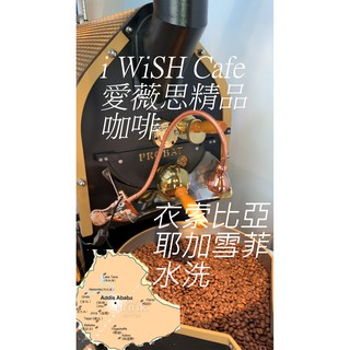 衣索比亞 耶加雪菲 水洗 淺焙 精品咖啡豆半磅 PROBAT烘豆機烘焙【i WiSH Cafe 愛薇思精品咖啡】