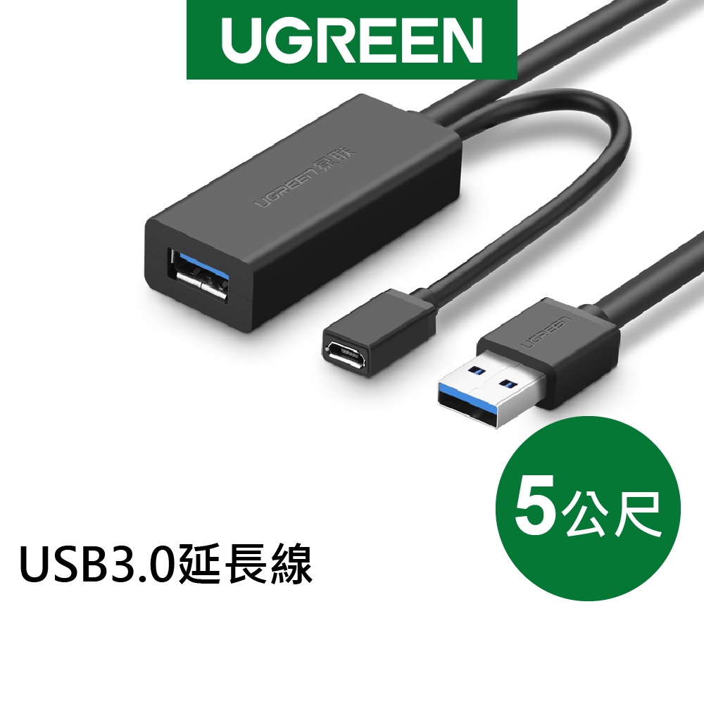 綠聯 5M USB3.0延長線