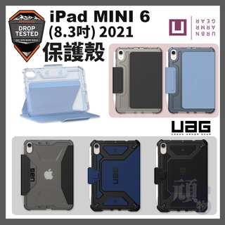 UAG [U] iPad mini 6 (2021) 全系列 經典款 都會款 全透黑 耐衝擊保護殻