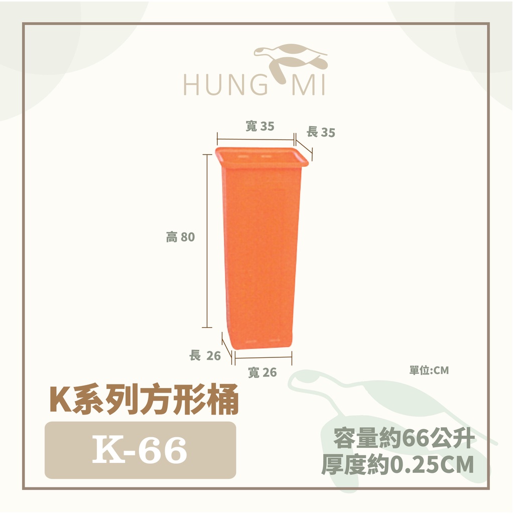 泓米 | K-66 方形桶 普力桶 垃圾桶 過濾桶  塑膠桶 方型桶 台中方桶 PE桶 瘦高型方桶