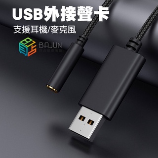 【貝占】USB耳擴音效卡 支援PS4/MAC 隨身耳擴 耳機轉換器 電腦usb轉3.5mm 轉接線 麥克風 USB音效卡