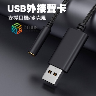【貝佔】USB耳擴音效卡 支援PS4/MAC 隨身耳擴 耳機轉換器 電腦usb轉3.5mm 轉接線 麥克風 USB音效卡