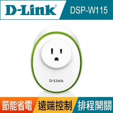 【D-Link】 友訊 DSP-W115智慧雲插座 透過無線網路連結居家網路 遠端監控、操作排程開關電源