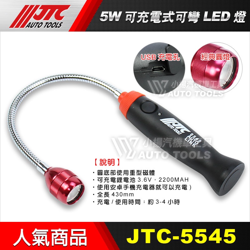 【小楊汽車工具】(超商免運) JTC 5545 5W 充電式可彎LED燈 可彎工作燈  萬向工作燈
